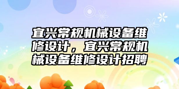 宜興常規機械設備維修設計，宜興常規機械設備維修設計招聘