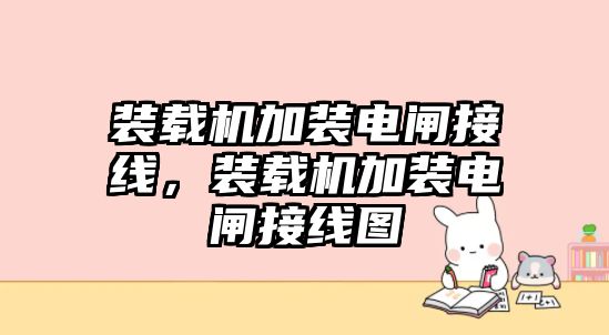 裝載機加裝電閘接線，裝載機加裝電閘接線圖