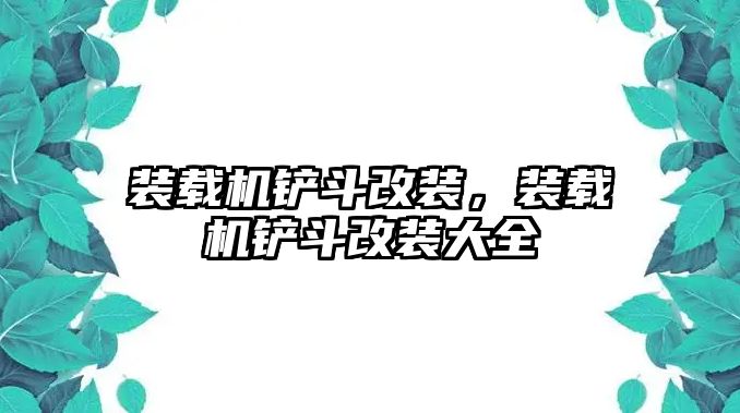 裝載機鏟斗改裝，裝載機鏟斗改裝大全