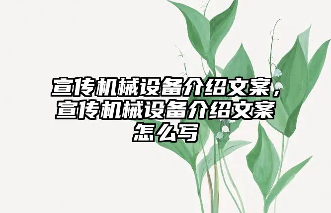 宣傳機械設(shè)備介紹文案，宣傳機械設(shè)備介紹文案怎么寫