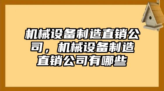 機械設備制造直銷公司，機械設備制造直銷公司有哪些