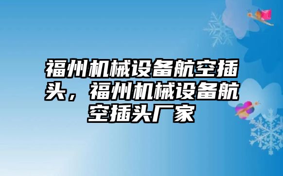 福州機械設備航空插頭，福州機械設備航空插頭廠家