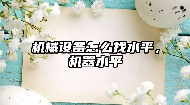 機械設備怎么找水平，機器水平