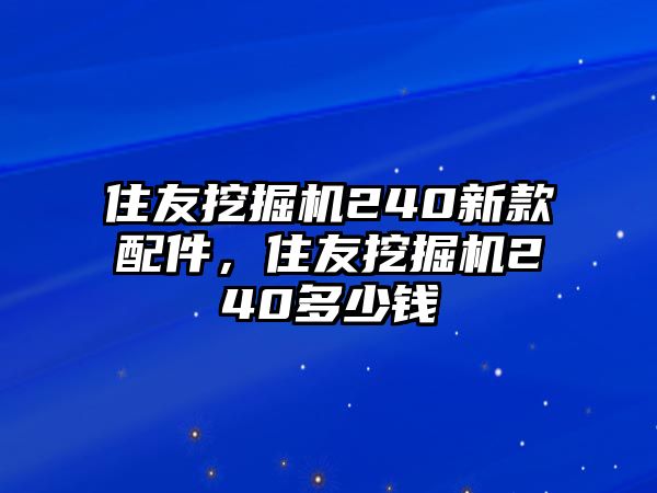 住友挖掘機240新款配件，住友挖掘機240多少錢