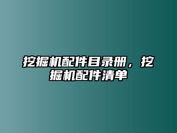 挖掘機配件目錄冊，挖掘機配件清單