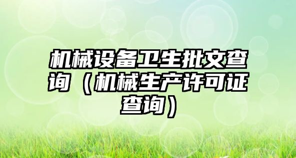 機械設備衛生批文查詢（機械生產許可證查詢）