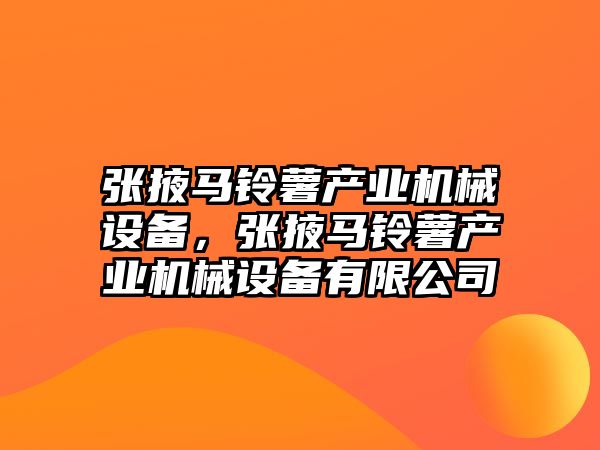 張掖馬鈴薯產業機械設備，張掖馬鈴薯產業機械設備有限公司