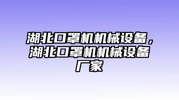 湖北口罩機機械設(shè)備，湖北口罩機機械設(shè)備廠家