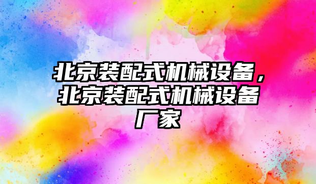 北京裝配式機械設(shè)備，北京裝配式機械設(shè)備廠家