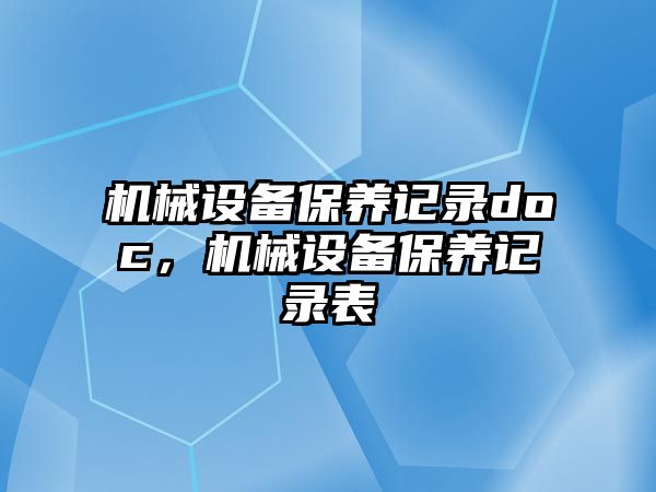 機械設備保養記錄doc，機械設備保養記錄表