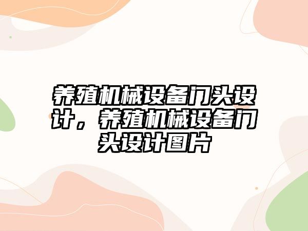 養殖機械設備門頭設計，養殖機械設備門頭設計圖片