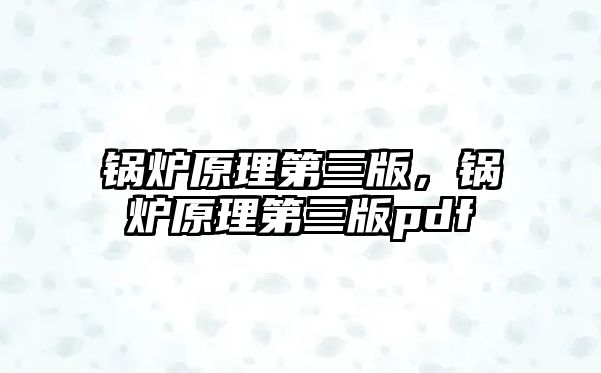 鍋爐原理第三版，鍋爐原理第三版pdf