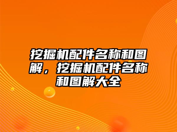 挖掘機配件名稱和圖解，挖掘機配件名稱和圖解大全