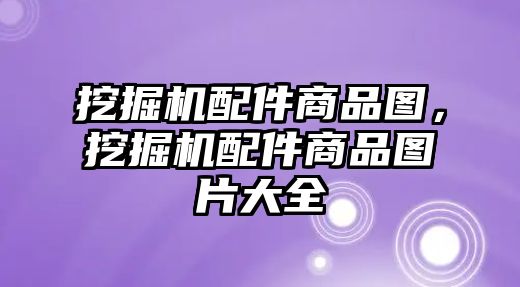 挖掘機配件商品圖，挖掘機配件商品圖片大全