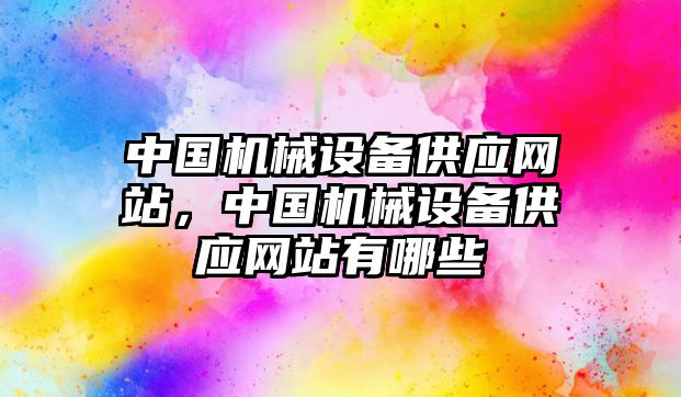 中國機械設備供應網站，中國機械設備供應網站有哪些