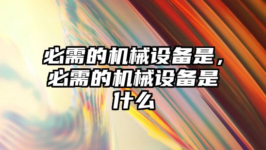 必需的機械設備是，必需的機械設備是什么