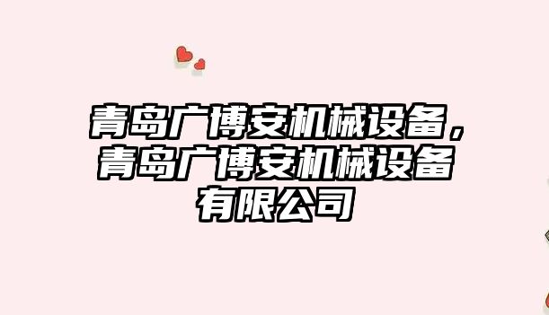 青島廣博安機械設備，青島廣博安機械設備有限公司