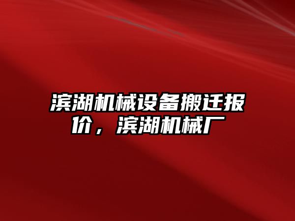 濱湖機械設備搬遷報價，濱湖機械廠