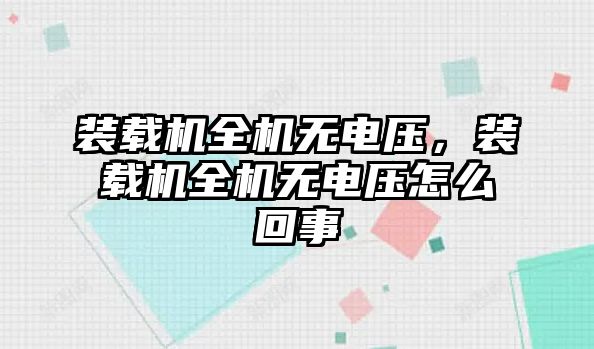 裝載機(jī)全機(jī)無電壓，裝載機(jī)全機(jī)無電壓怎么回事