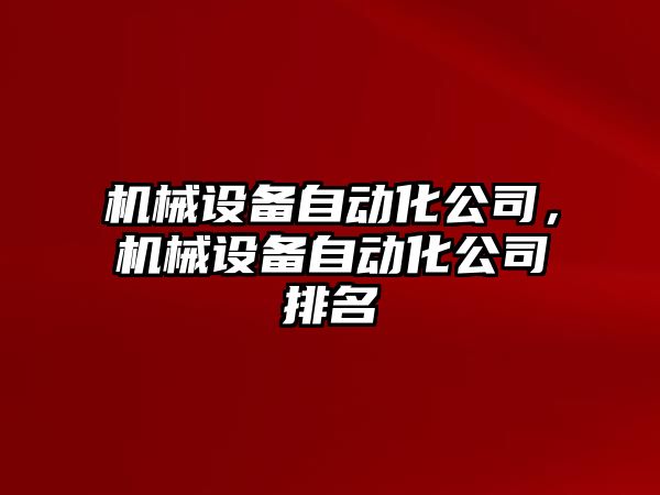 機械設備自動化公司，機械設備自動化公司排名