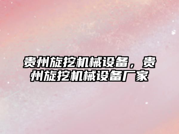 貴州旋挖機械設備，貴州旋挖機械設備廠家