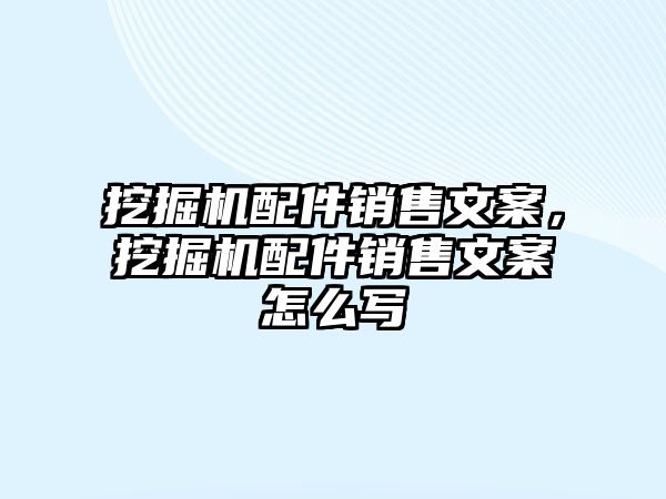 挖掘機配件銷售文案，挖掘機配件銷售文案怎么寫