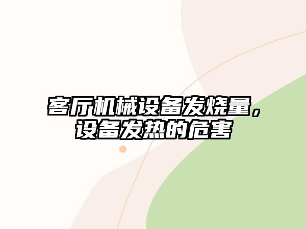 客廳機械設備發燒量，設備發熱的危害