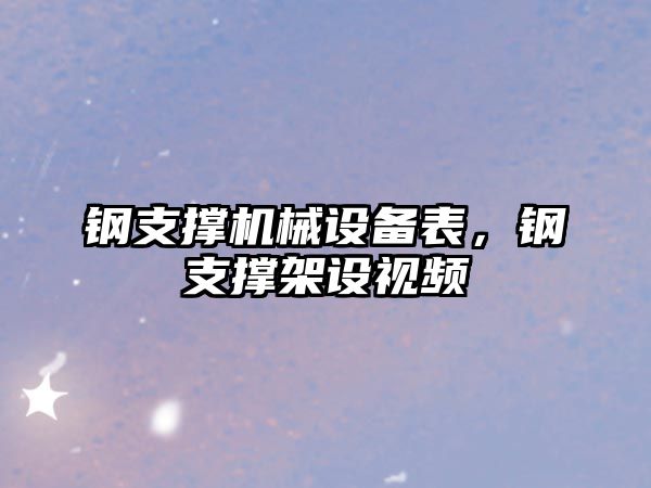 鋼支撐機械設備表，鋼支撐架設視頻