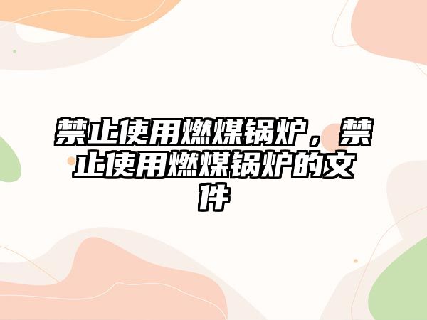 禁止使用燃煤鍋爐，禁止使用燃煤鍋爐的文件