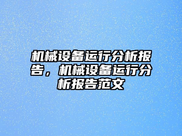 機械設備運行分析報告，機械設備運行分析報告范文