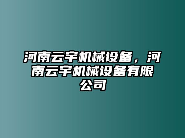 河南云宇機械設備，河南云宇機械設備有限公司