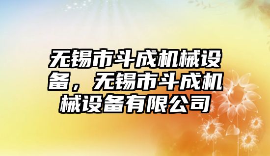 無錫市斗成機械設備，無錫市斗成機械設備有限公司