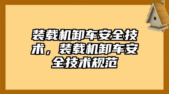 裝載機(jī)卸車安全技術(shù)，裝載機(jī)卸車安全技術(shù)規(guī)范