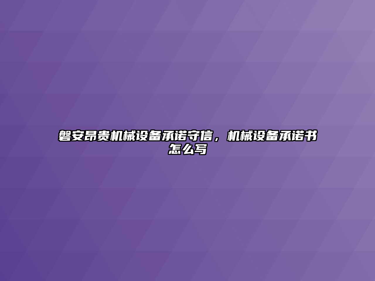 磐安昂貴機械設備承諾守信，機械設備承諾書怎么寫