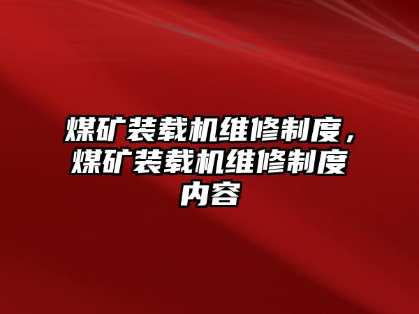 煤礦裝載機維修制度，煤礦裝載機維修制度內容