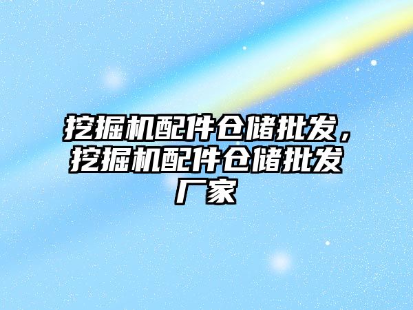 挖掘機配件倉儲批發，挖掘機配件倉儲批發廠家