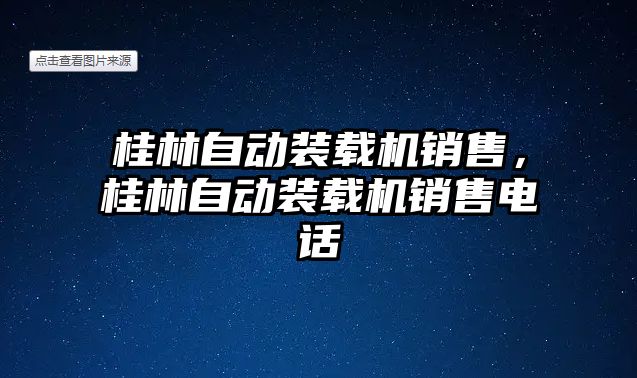 桂林自動裝載機銷售，桂林自動裝載機銷售電話