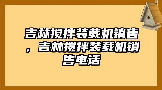 吉林攪拌裝載機銷售，吉林攪拌裝載機銷售電話