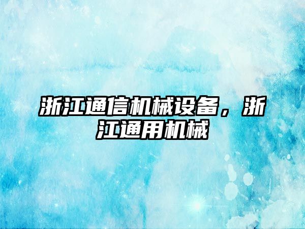 浙江通信機械設備，浙江通用機械