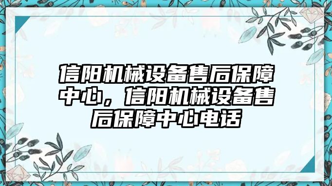 信陽機(jī)械設(shè)備售后保障中心，信陽機(jī)械設(shè)備售后保障中心電話