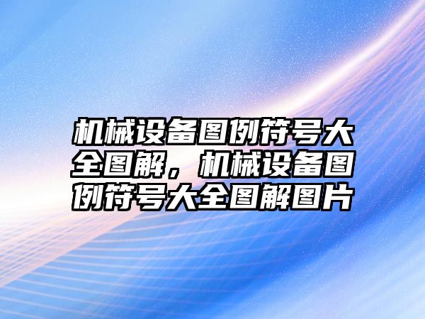 機械設備圖例符號大全圖解，機械設備圖例符號大全圖解圖片