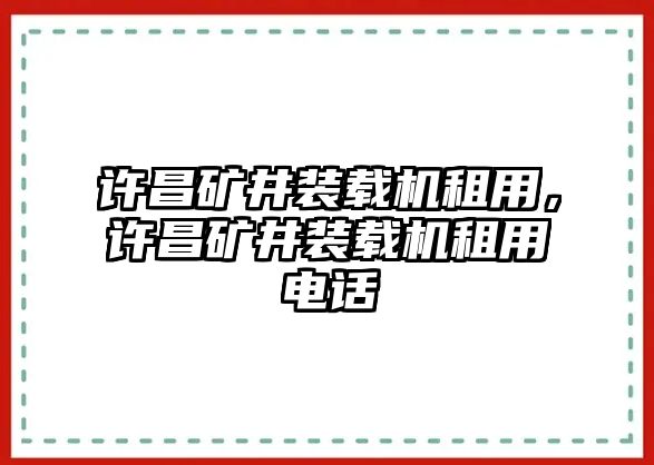 許昌礦井裝載機租用，許昌礦井裝載機租用電話