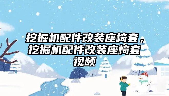 挖掘機配件改裝座椅套，挖掘機配件改裝座椅套視頻