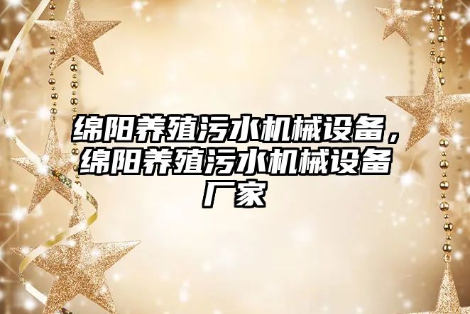 綿陽養殖污水機械設備，綿陽養殖污水機械設備廠家