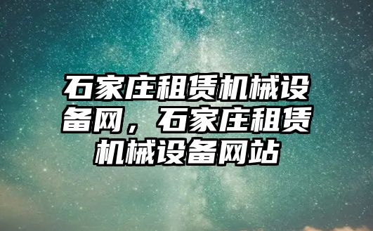 石家莊租賃機械設備網，石家莊租賃機械設備網站