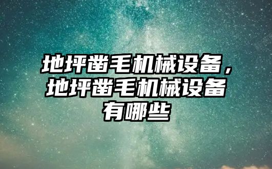 地坪鑿毛機械設備，地坪鑿毛機械設備有哪些