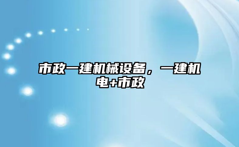 市政一建機械設備，一建機電+市政