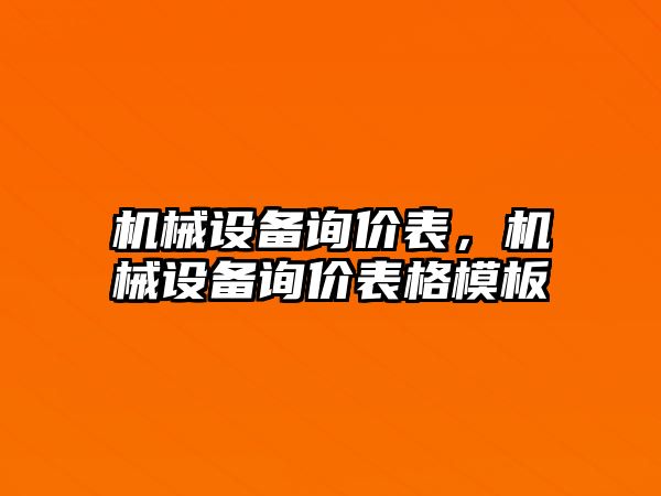 機械設備詢價表，機械設備詢價表格模板