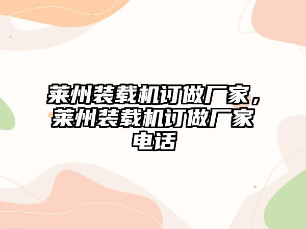 萊州裝載機訂做廠家，萊州裝載機訂做廠家電話