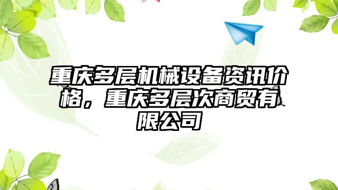 重慶多層機械設備資訊價格，重慶多層次商貿有限公司